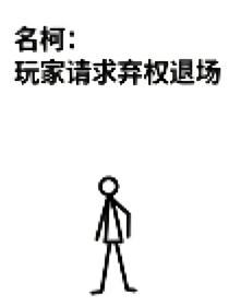 名柯：玩家请求弃权退场