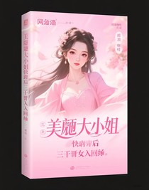 美艷大小姐快穿后三千佳麗入懷