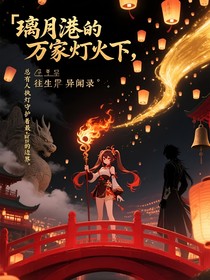往生簿：璃月風(fēng)燈錄