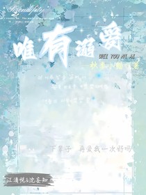 唯有溺愛