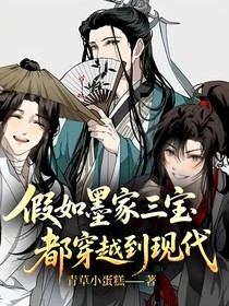 假如墨家三宝都穿越到现代