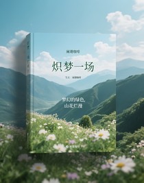熾夢一場