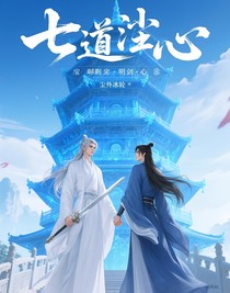 七宝琉璃宗：琉璃明剑心
