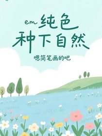 纯色种下自然