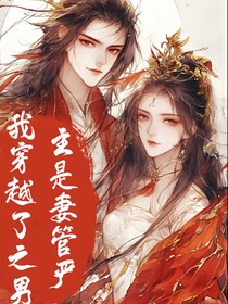我穿越了之他是妻管严