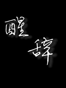 醒辞