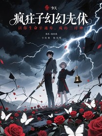 以你的生命为代价，成为世间的神