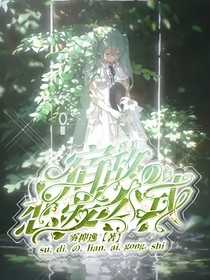 喜美：宿敌的恋爱手册