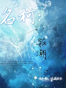 名柯：寂潮