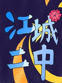 江城二中