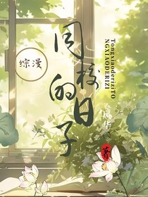 綜漫：同校的日子