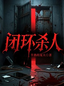 閉環(huán)殺人