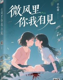 微風里你我相見