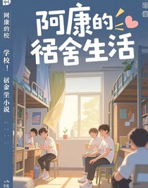 阿康的宿舍生活