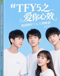 TFboys之愛你是我心底里人盡皆知的秘密