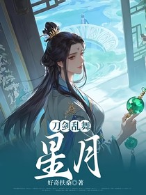 刀劍亂舞：星月