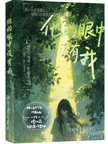 他的眼里沒有我