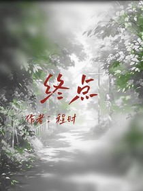 終點(diǎn)——