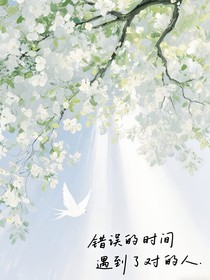 在錯(cuò)誤的時(shí)間遇到了對的人