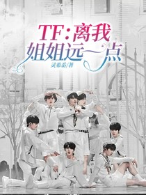 TF：離我姐姐遠(yuǎn)一點(diǎn)