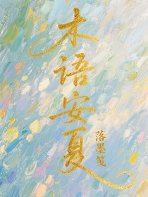 木语安夏