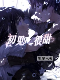 初見，很甜（網(wǎng)游）