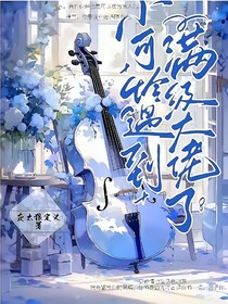 快穿：小可怜遇到满级大佬了