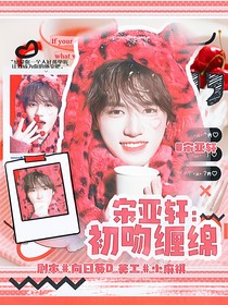 宋亞軒：初吻纏綿