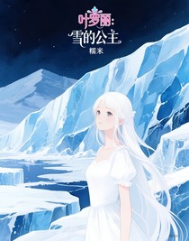 葉羅麗：雪的公主