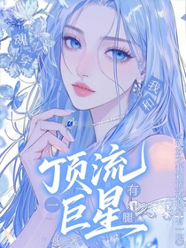 魂穿之我和頂流巨星有一腿