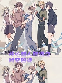开心超人联盟之时空囚徒