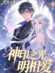 神印之光明相愛