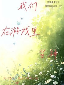 我们在游戏里当神
