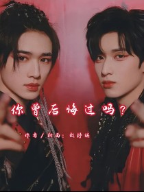 你曾后悔過(guò)嗎？