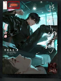 异界山海：副队总是撩拨我