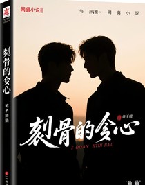 博君一肖之刻骨铭心
