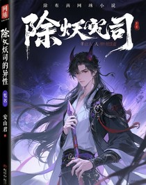 除妖司的異類