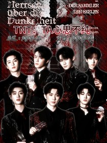 TNT：TA心思不純