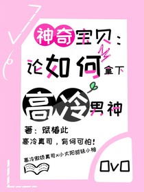 神奇寶貝：論如何拿下高冷男神