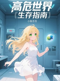 咒回：高危世界生存指南