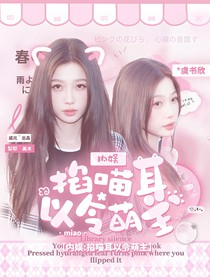 內(nèi)娛：掐喵耳以令萌主