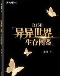 R1SE：异世界生存图鉴