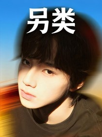 TF家族四代：另類