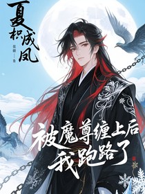 被魔尊纏上后我跑路了