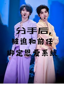 分手后，被迫和前任綁定恩愛(ài)系統(tǒng)