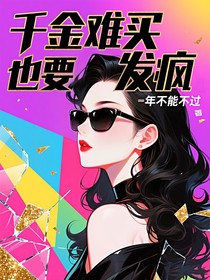 千金難買也要發(fā)瘋