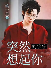 劉宇寧：突然想起你