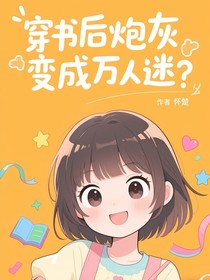穿书后炮灰变万人迷？