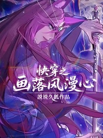 快穿之畫落風(fēng)漫心