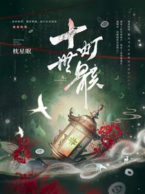 十世燈骸